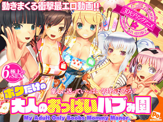 【完全版】ボクだけの大人のおっぱいバブみ園｜d_596816