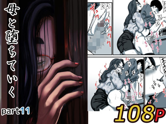 【完全版】母と堕ちていく part11｜d_623038