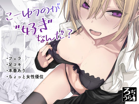 【完全版】こーゆうのが好きなんだ？｜d_654509