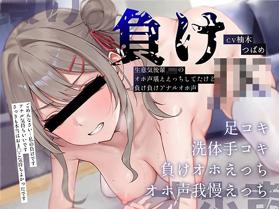 【完全版】【負けオホ声】負けJK〜生意気後輩JKのオホ声堪ええっちしてたけど負け負けアナルオホ声〜｜d_657753