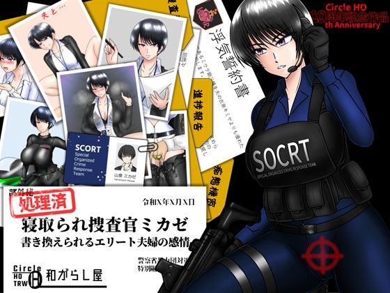 【完全版】寝取られ捜査官ミカゼ  書き換えられる夫婦の感情｜d_662940