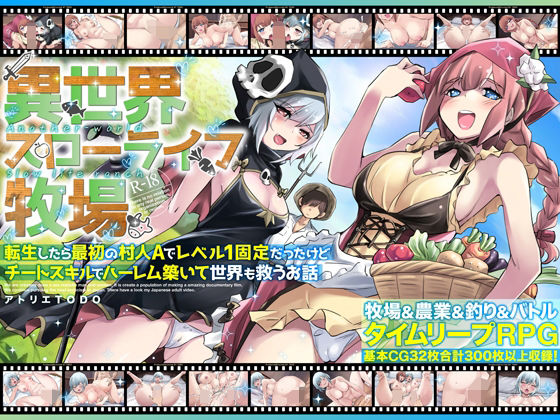 【完全版】異世界スローライフ牧場〜転生したら最初の村人Aでレベル1固定だったけどチートスキルでハーレム築いて世界も救うお話〜｜d_673618