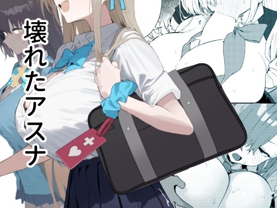 【完全版】壊れたアスナ｜d_700114