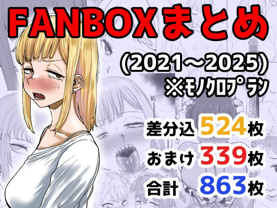 【完全版】FANBOXまとめ（2021〜2025）｜d_710973