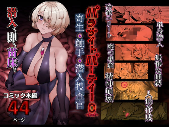 【完全版】パラサイトパーティーEP.0｜d_713366