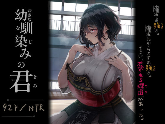 【完全版】幼馴染みの君｜d_713664