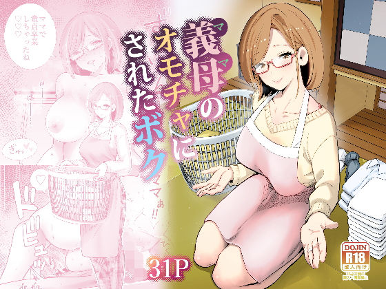 【完全版】義母のオモチャにされたボク｜d_713710