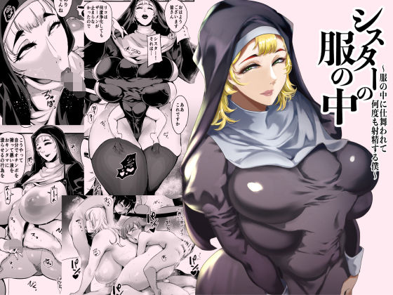 【完全版】シスターの服の中  〜服の中に仕舞われて何度も射精する僕〜｜d_714507