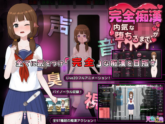 【完全版】完全痴● 内気なJKが堕ちるまで｜d_714790