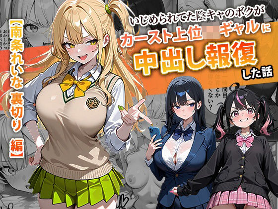 【完全版】いじめられてた陰キャのボクがカーストトップギャルに中出し報復した話 〜南条れいな 裏切り 編〜｜d_715312