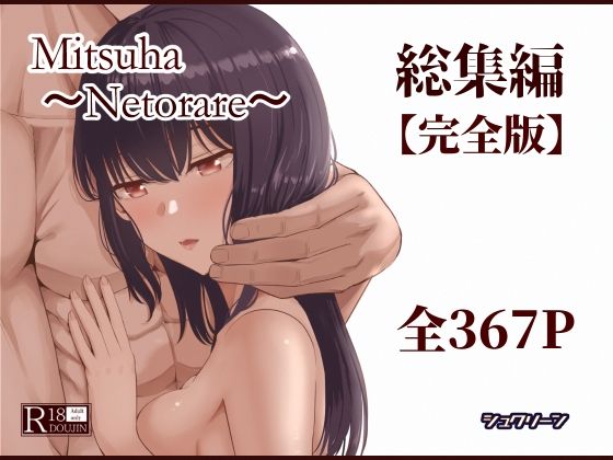 【完全版】Mitsuha〜Netorare〜総集編 デジタル完全版｜d_715672