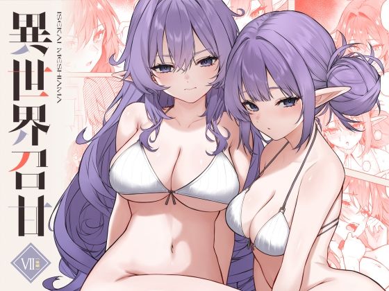 【完全版】異世界召甘VII後編｜d_715693