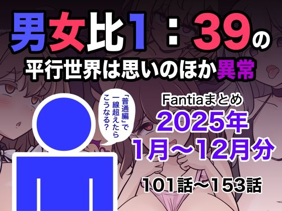 【完全版】男女比1:39の平行世界は思いのほか異常（Fantiaまとめ2025年1月〜12月分）｜d_715993