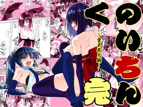 【完全版】くのいちん完｜d_716287