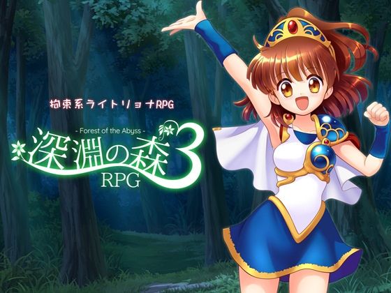 【完全版】拘束系リョナRPGの集大成！「深淵の森RPG3」｜d_716315
