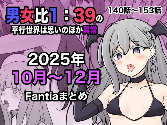【完全版】男女比1:39の平行世界は思いのほか異常(Fantia2025年10月〜12月まとめ)|d_716530