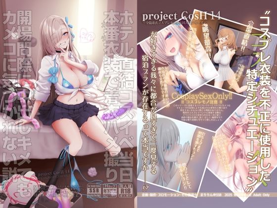 【完全版】ホテル直結コスイベ当日本番衣装で着衣ハメ撮り  開場間際に中出しキメてもカメコに気づかれない説｜d_717058