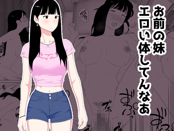 【完全版】お前の妹エロい体してんなあ｜d_718535