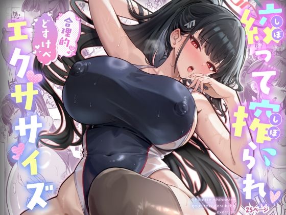 【完全版】絞って搾られ合理的どすけべエクササイズ｜d_718885