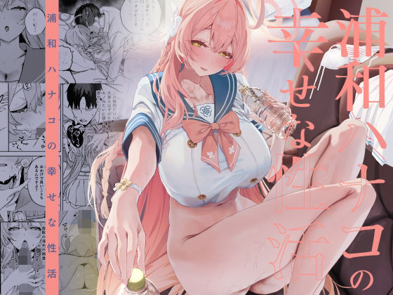 【完全版】浦和ハナコの幸せな性活｜d_719468