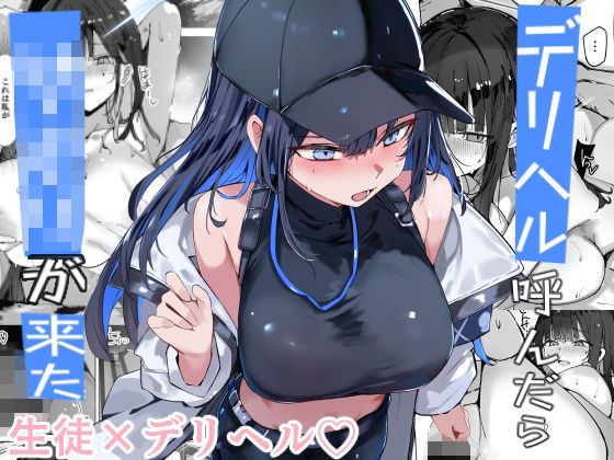 【完全版】デリヘル呼んだら〇〇〇が来た｜d_719503