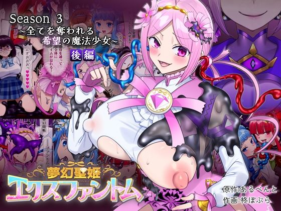 【完全版】夢幻聖姫エクスファントムseason3〜全てを奪われる希望の魔法少女〜 後編｜d_721017