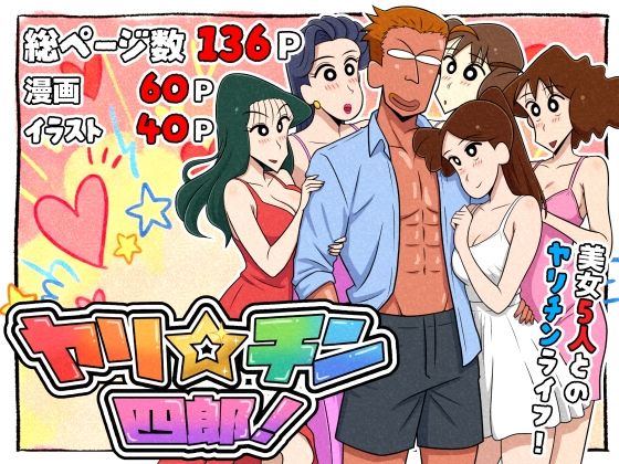 【完全版】ヤリ☆チン四郎！｜d_721299