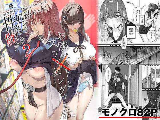 【完全版】続・ボクが言いなりギャルとNTRギャルの性処理ペットに堕ちてから2-お隣ペットとスワッピングする話-｜d_721506