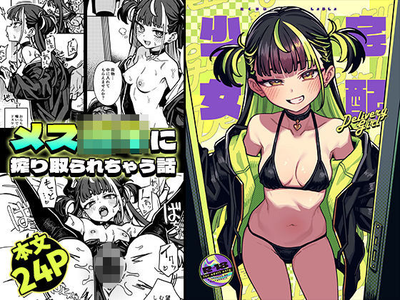 【完全版】宅配少女｜d_723091