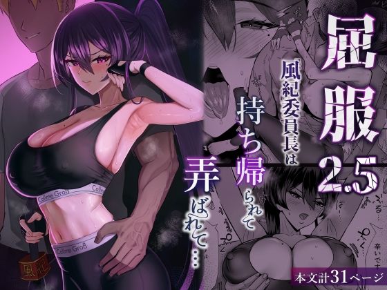 【完全版】屈服2.5〜風紀委員長は持ち帰られて弄ばれて…〜｜d_723381