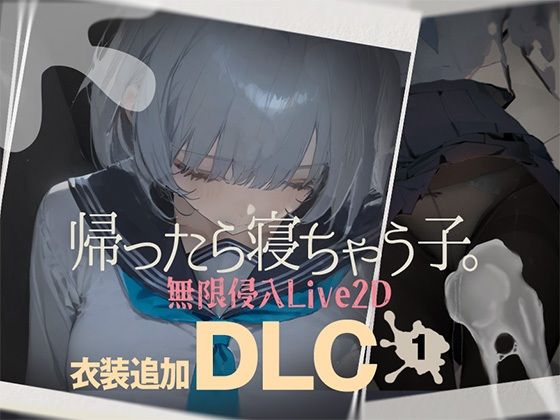 【完全版】帰ったら寝ちゃう子。衣装追加DLC｜d_727200