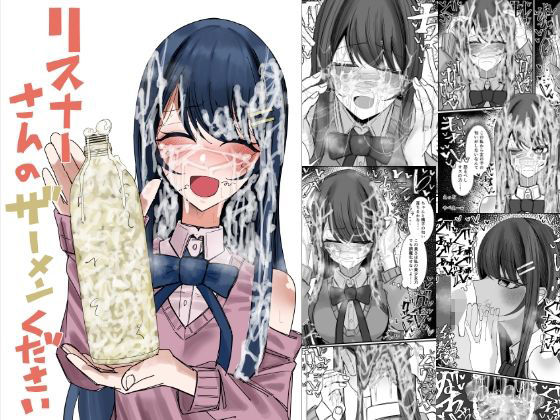 【完全版】リスナーさんのザーメンください｜d_727938