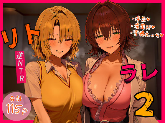 【完全版】リトラレ2｜d_554397