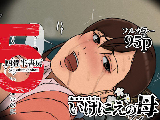 【完全版】いけにえの母5｜d_630536