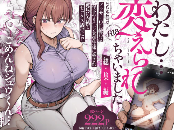 【完全版】わたし…変えられちゃいました。 ―アラサーOLがヤリチン大学生達のチ○ポにドハマリするまで― 総集編｜d_669605