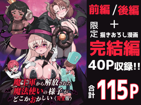 【完全版】魔王軍から解放された魔法使いの様子がどこかおかしい〈完全版〉｜d_698130