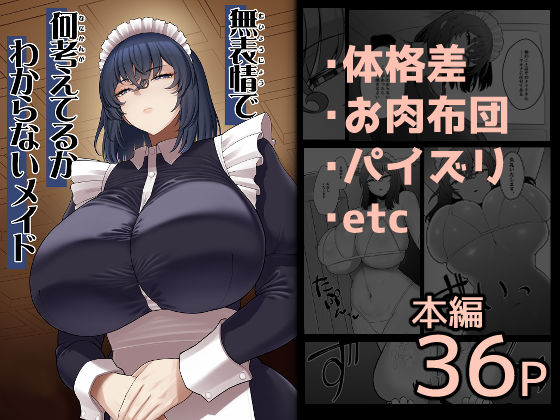 【完全版】無表情で何考えてるかわからないメイド｜d_710327