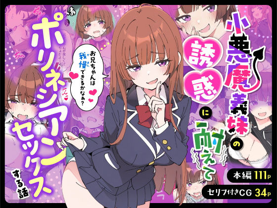 【完全版】小悪魔義妹の誘惑に耐えてポリネシアンセックスする話｜d_712941