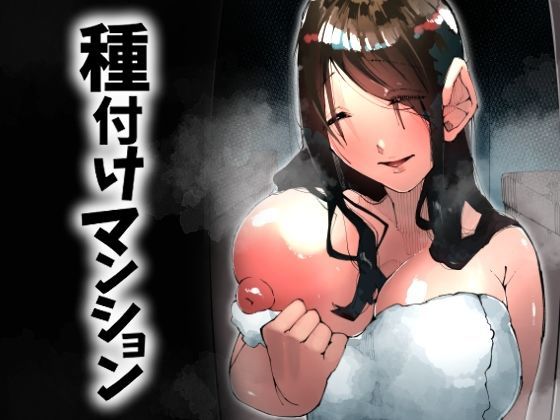 【完全版】種付けマンション-住民全員孕ませ待ちの俺得物件-｜d_717951