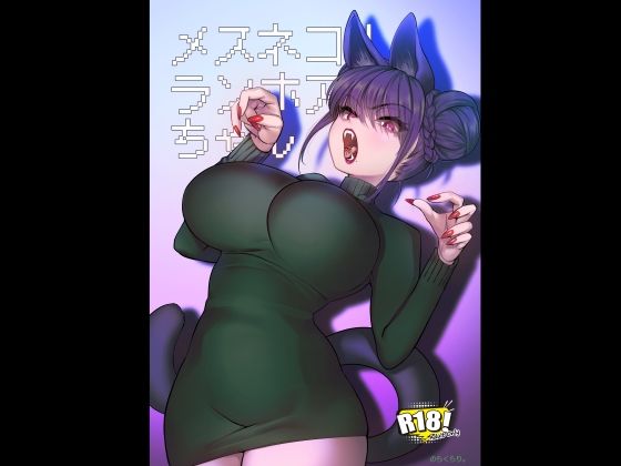 【完全版】メスネコ！ランホアちゃん｜d_719624