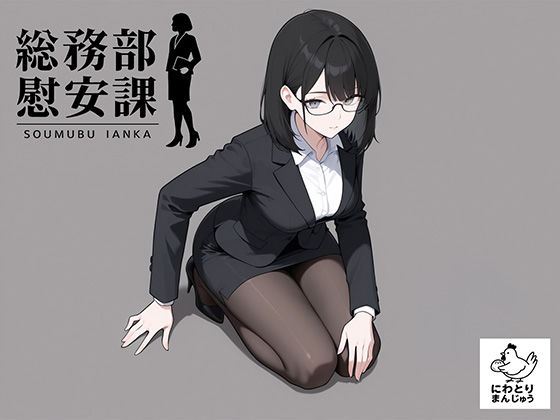 【完全版】総務部慰安課4〜性処理業務に従事するOLさん〜｜d_719768