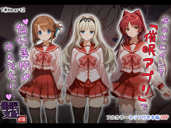 【完全版】あのヒロインを「催●アプリ」で自分専用の甘々彼女に…｜d_721616