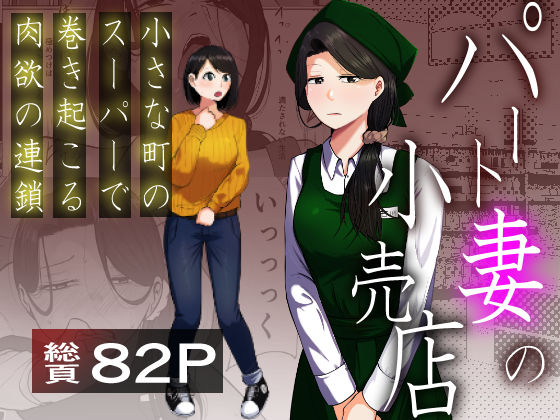 【完全版】パート妻の小売店〜片田舎のスーパーは肉欲の坩堝〜｜d_725087