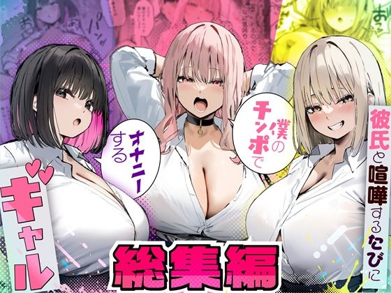 【完全版】彼氏と喧嘩するたびに僕のチンポでオナニーするギャル  総集編｜d_725294