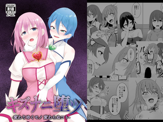 【完全版】キズナニ堕ツ - 変わりゆくモノ 変わらぬコト-｜d_726101