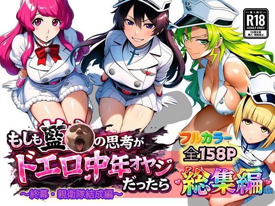 【完全版】もしも藍◯の思考がドエロ中年オヤジだったら総集編〜終幕・親衛隊結成編〜｜d_726267