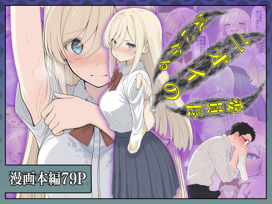 【完全版】気になるニオイの委員長｜d_726620