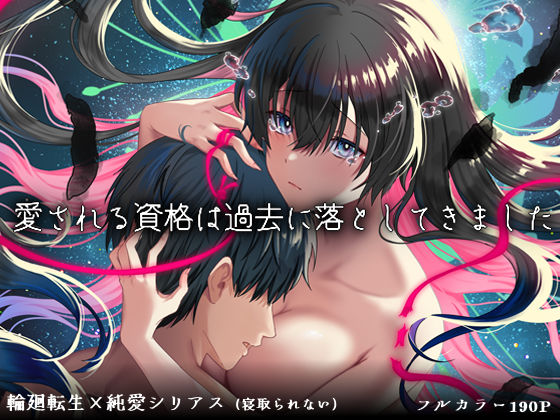 【完全版】愛される資格は過去に落としてきました｜d_726947