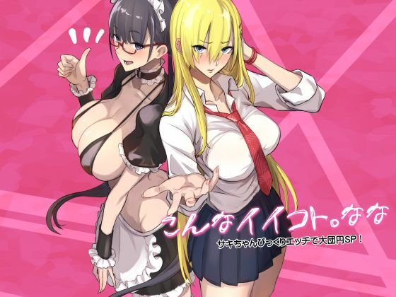 【完全版】こんなイイコト。なな｜d_728277