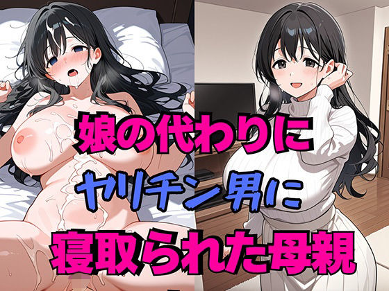 【完全版】娘の代わりにヤリチン男に寝取られた母親｜d_728763